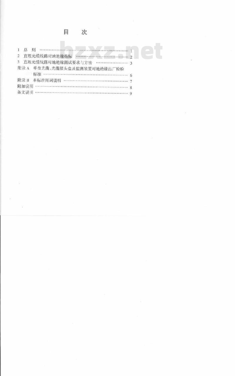 YD 5012-2003 光缆线路对地绝缘指标及测试方法