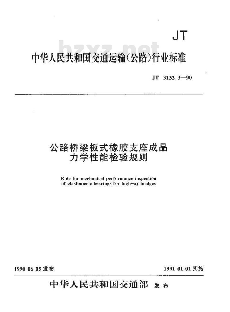 JT 3132.3-1990 公路桥梁板式橡胶支座成品力学性能检验规则