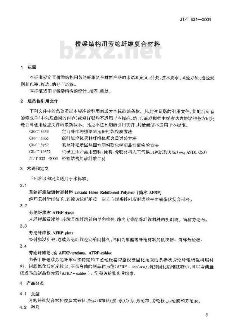 JT/T 531-2004 桥梁结构用芳纶纤维复合材料