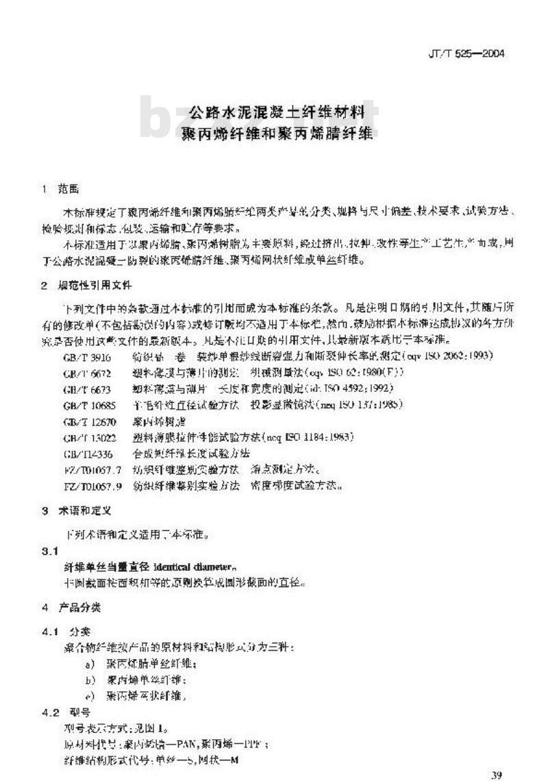 JT/T 525-2004 公路水泥混凝土纤维材料 聚丙烯纤维和聚丙烯腈纤维