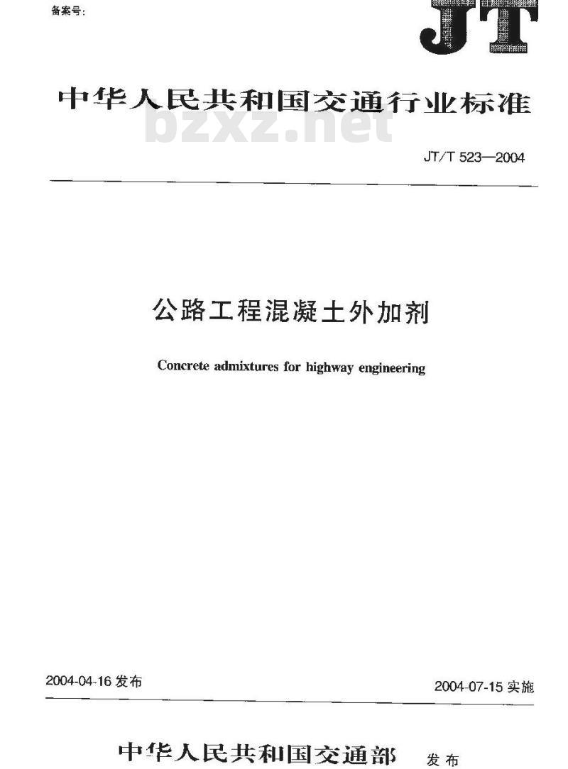 JT/T 523-2004 公路工程混凝土外加剂