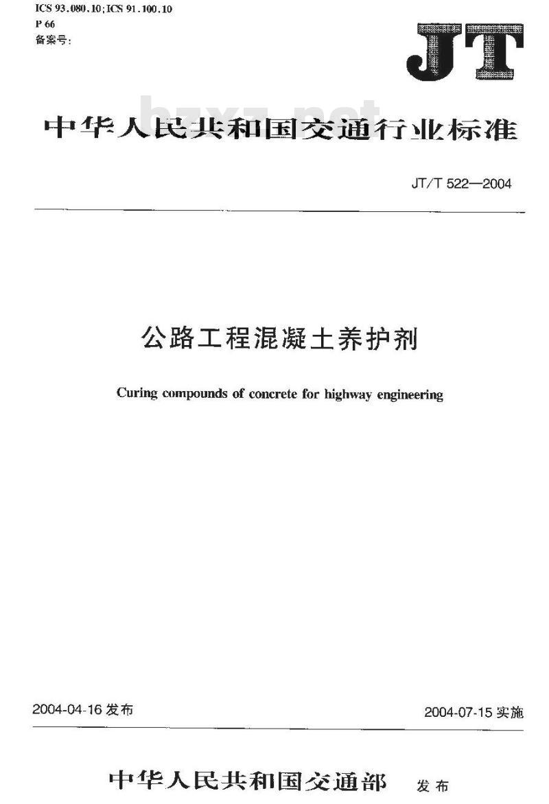 JT/T 522-2004 公路工程混凝土养护剂