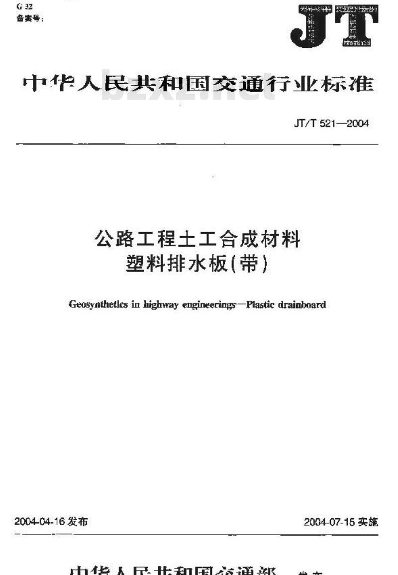JT/T 521-2004 公路工程土工合成材料 塑料排水板(带)