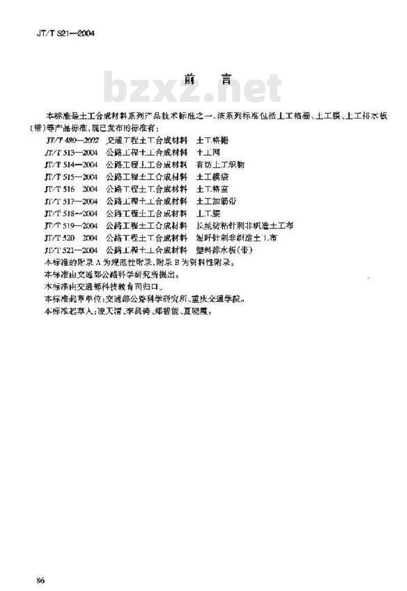 JT/T 521-2004 公路工程土工合成材料 塑料排水板(带)