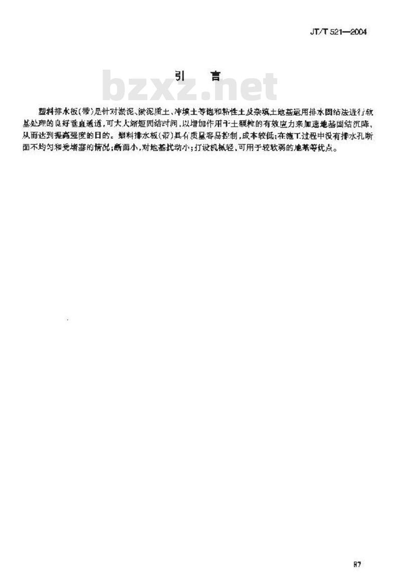 JT/T 521-2004 公路工程土工合成材料 塑料排水板(带)