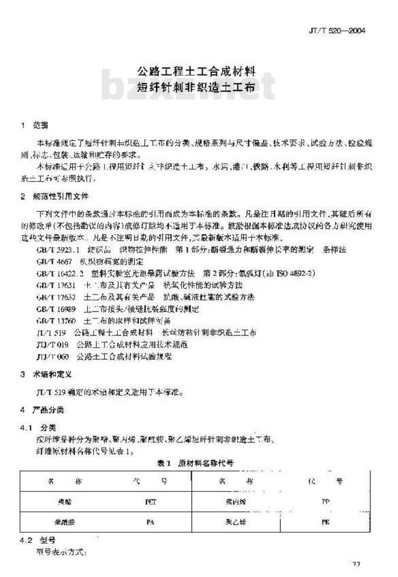 JT/T 520-2004 公路工程土工合成材料 短纤针刺非织造土工布