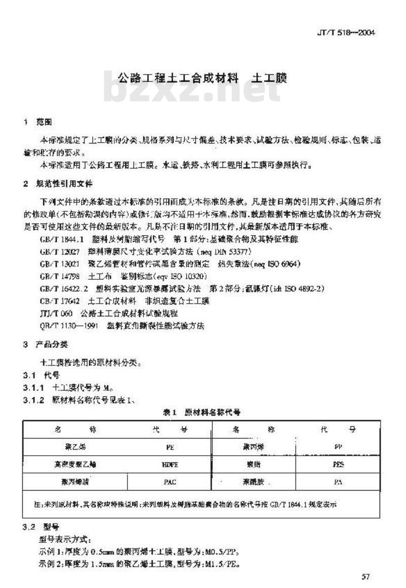 JT/T 518-2004 公路工程土工合成材料 土工膜