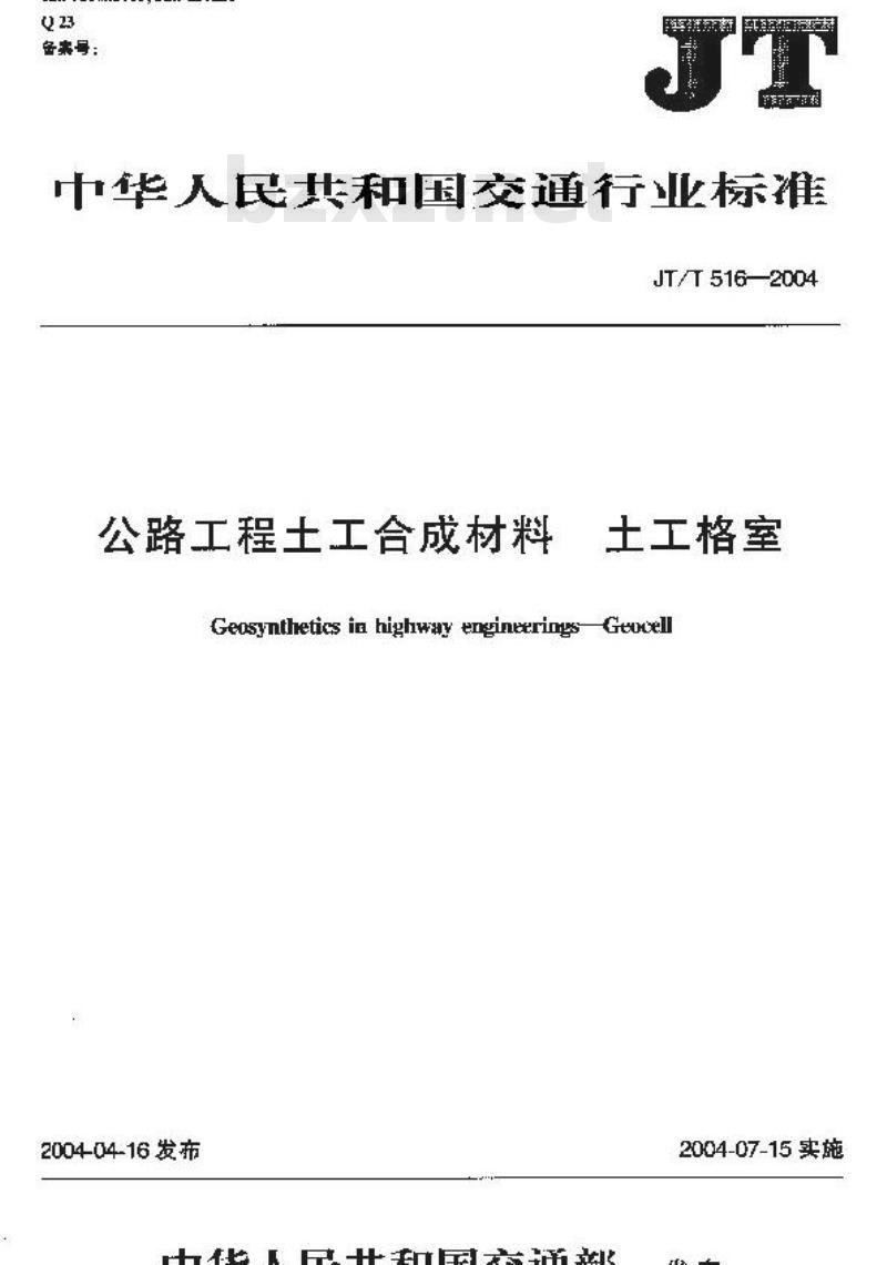 JT/T 516-2004 公路工程土工合成材料 土工格室