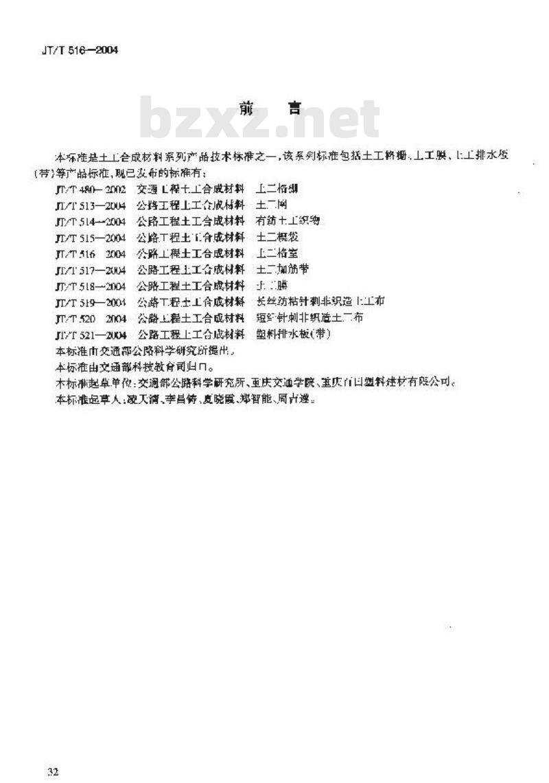 JT/T 516-2004 公路工程土工合成材料 土工格室