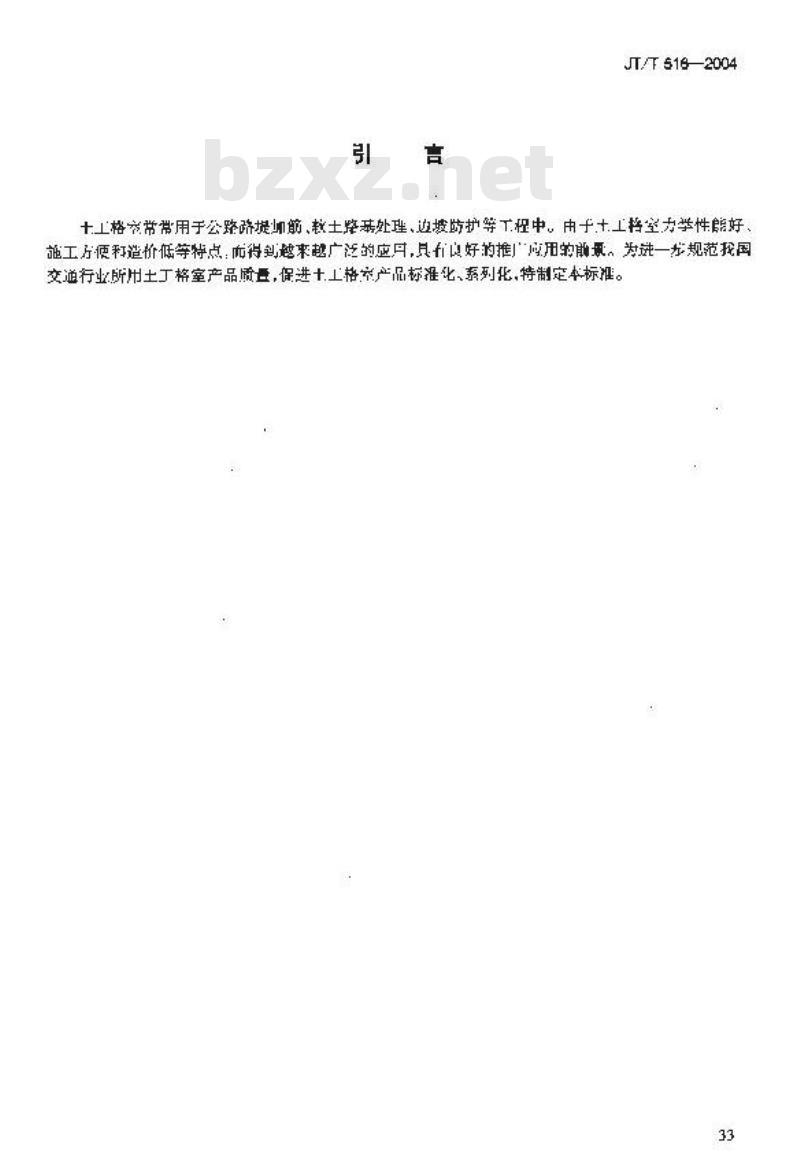 JT/T 516-2004 公路工程土工合成材料 土工格室