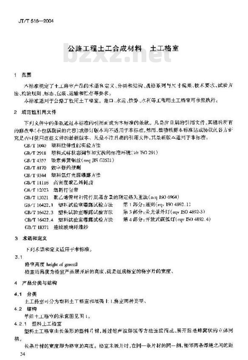 JT/T 516-2004 公路工程土工合成材料 土工格室