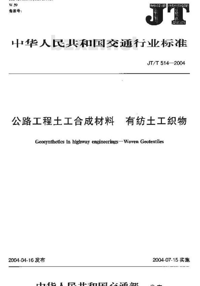 JT/T 514-2004 公路工程土工合成材料 有纺土工织物