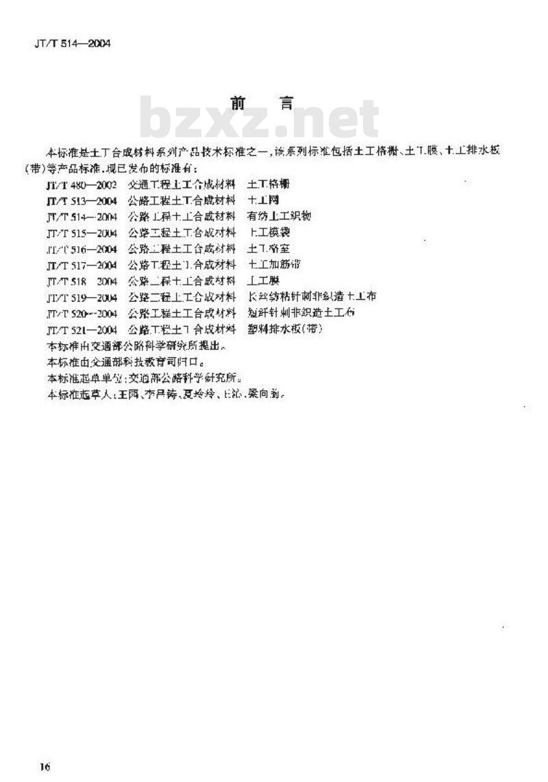 JT/T 514-2004 公路工程土工合成材料 有纺土工织物