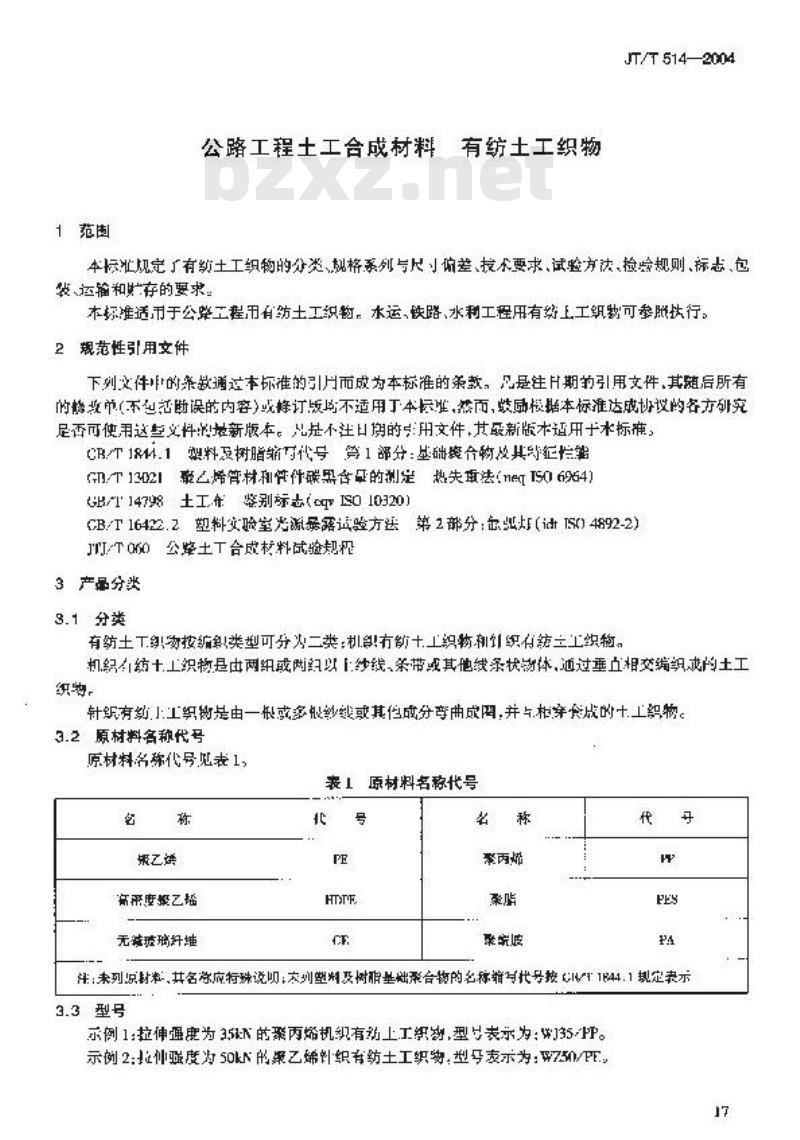 JT/T 514-2004 公路工程土工合成材料 有纺土工织物