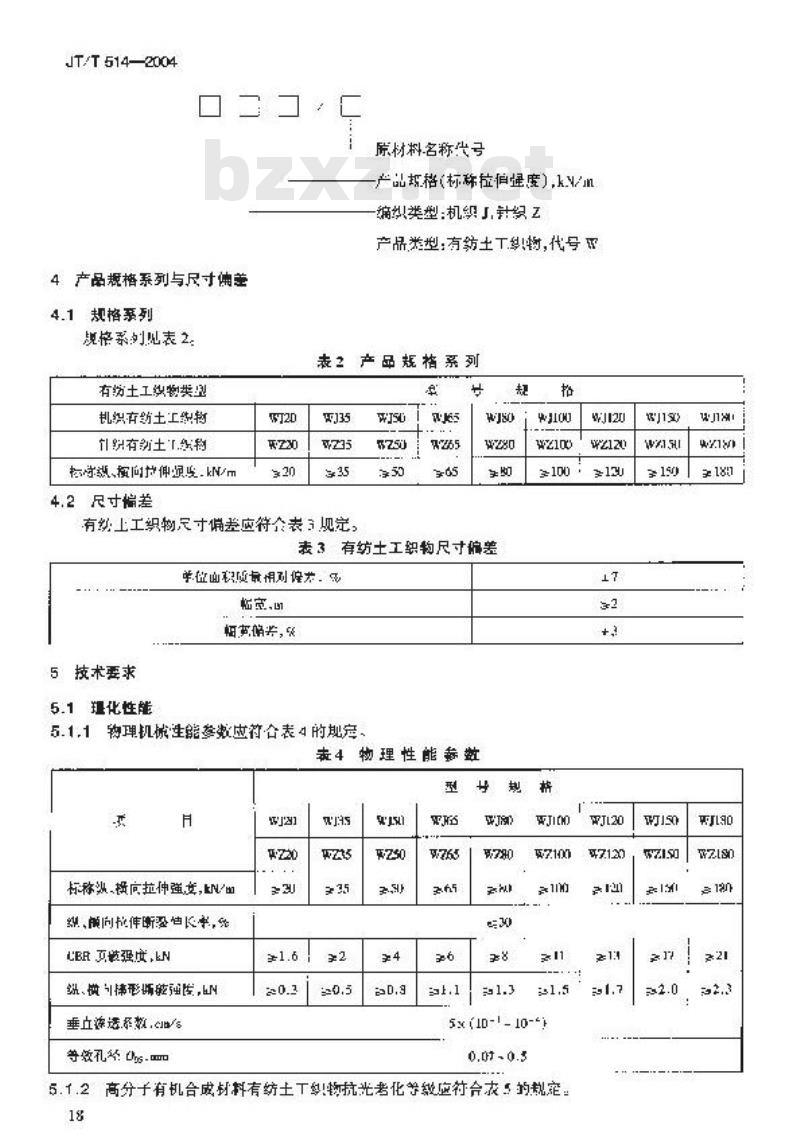 JT/T 514-2004 公路工程土工合成材料 有纺土工织物