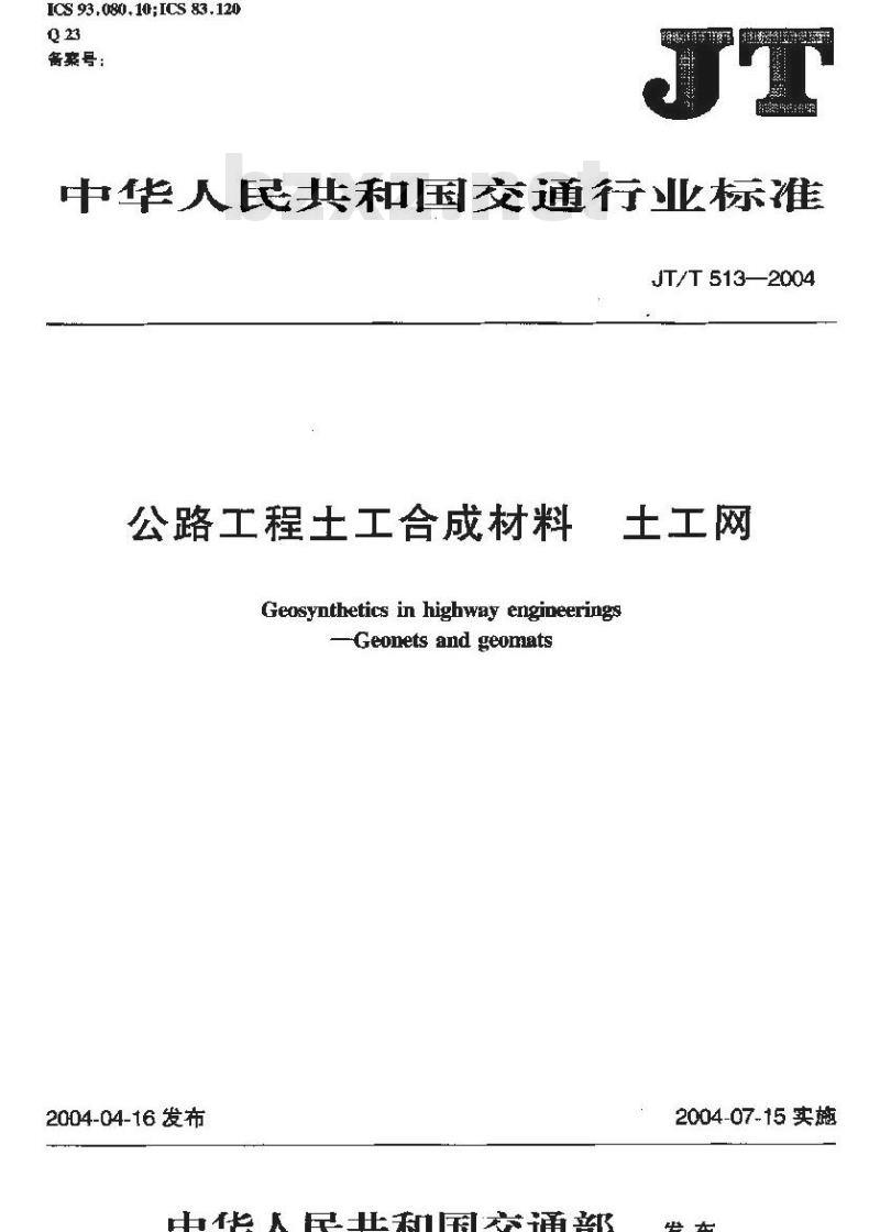 JT/T 513-2004 公路工程土工合成材料 土工网