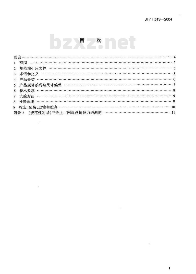 JT/T 513-2004 公路工程土工合成材料 土工网