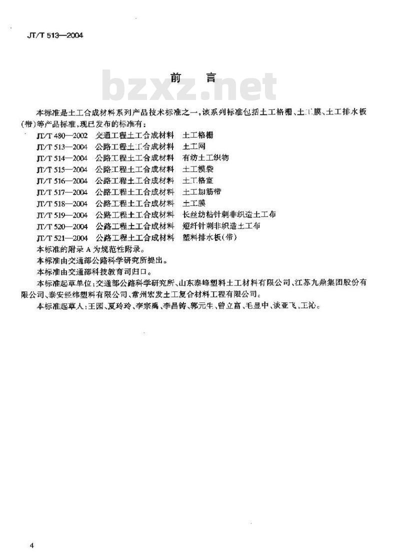 JT/T 513-2004 公路工程土工合成材料 土工网
