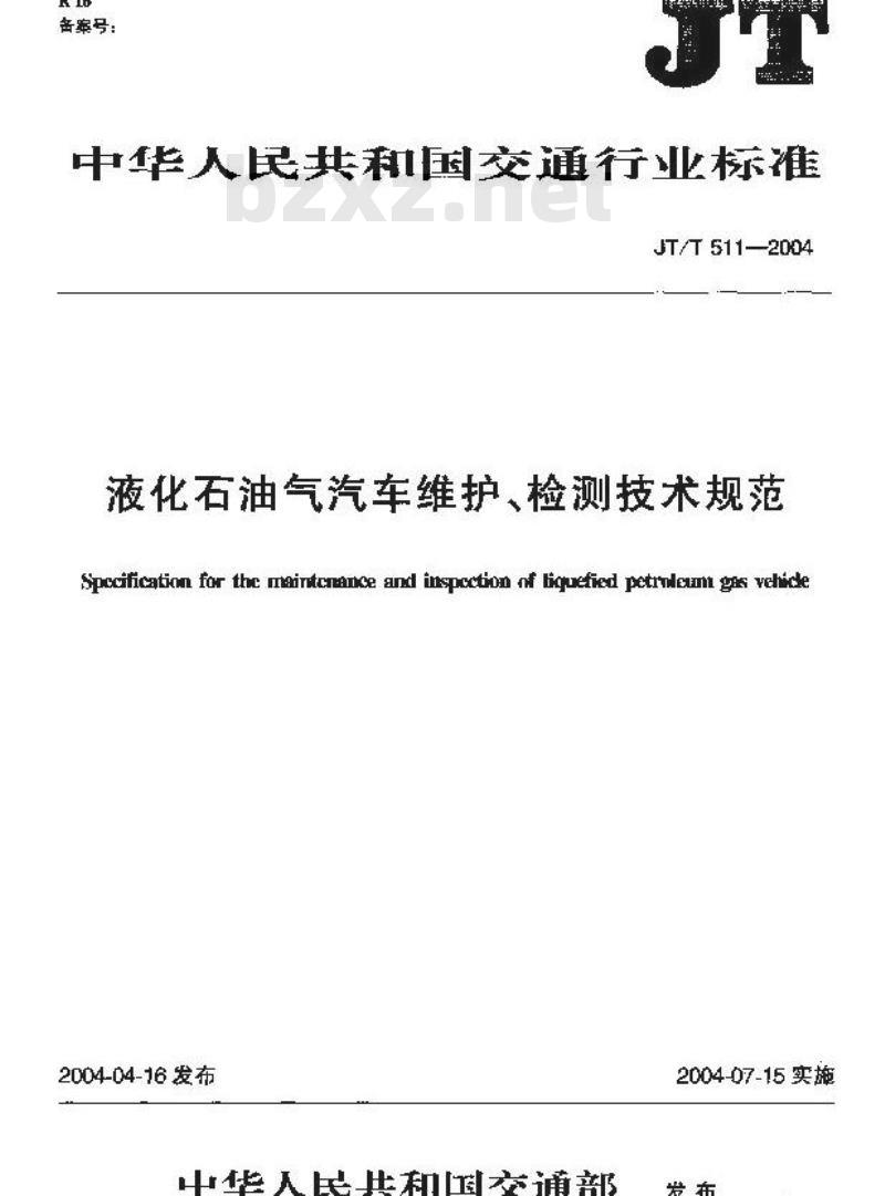 JT/T 511-2004 液化石油气汽车维护、检测技术规范