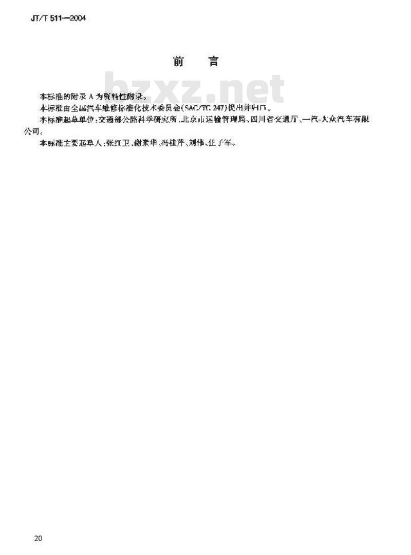 JT/T 511-2004 液化石油气汽车维护、检测技术规范