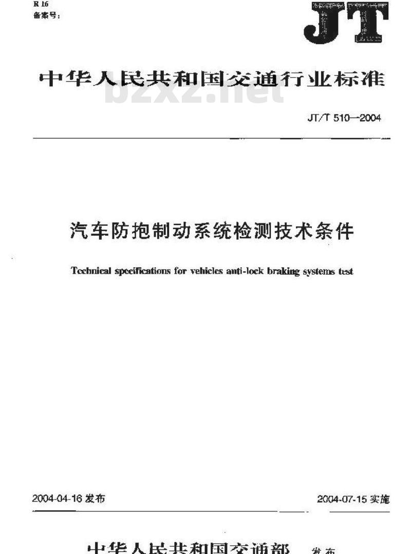 JT/T 510-2004 汽车防抱制动系统检测技术条件