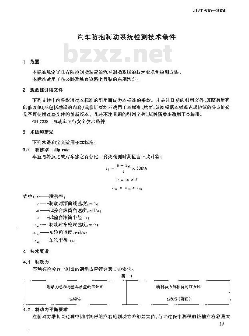 JT/T 510-2004 汽车防抱制动系统检测技术条件