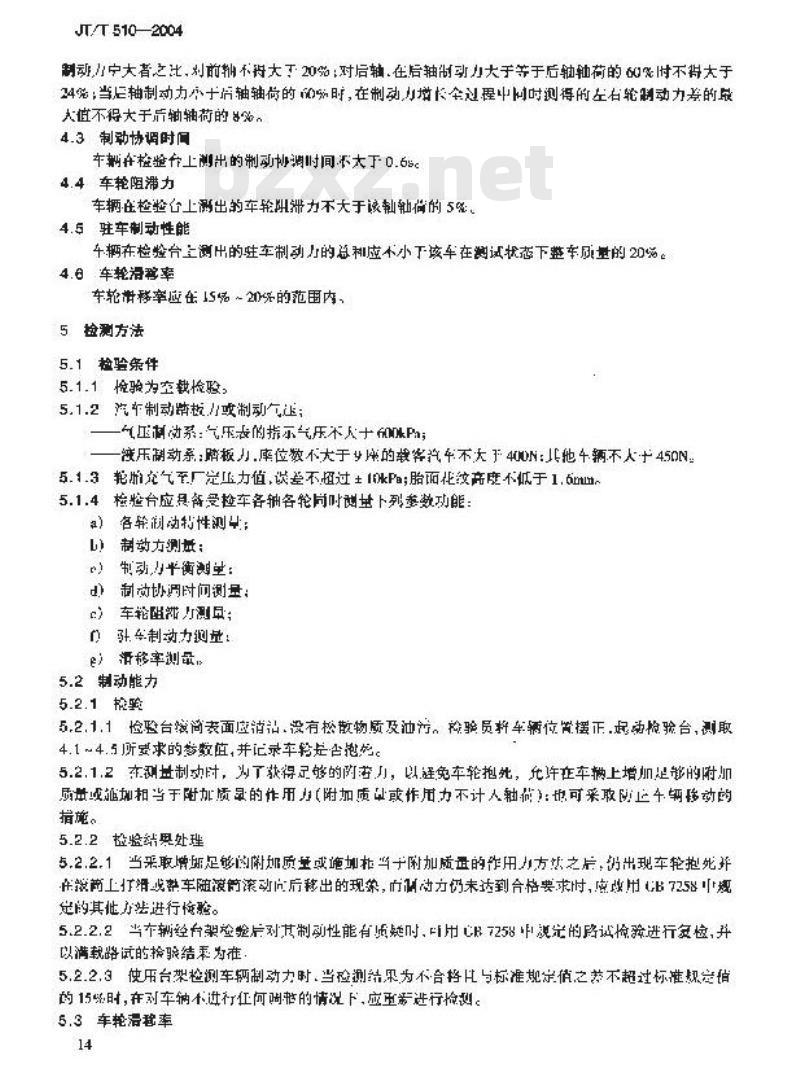 JT/T 510-2004 汽车防抱制动系统检测技术条件
