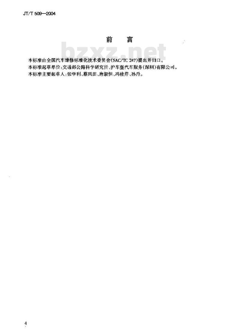 JT/T 509-2004 轿车车身维护技术要求