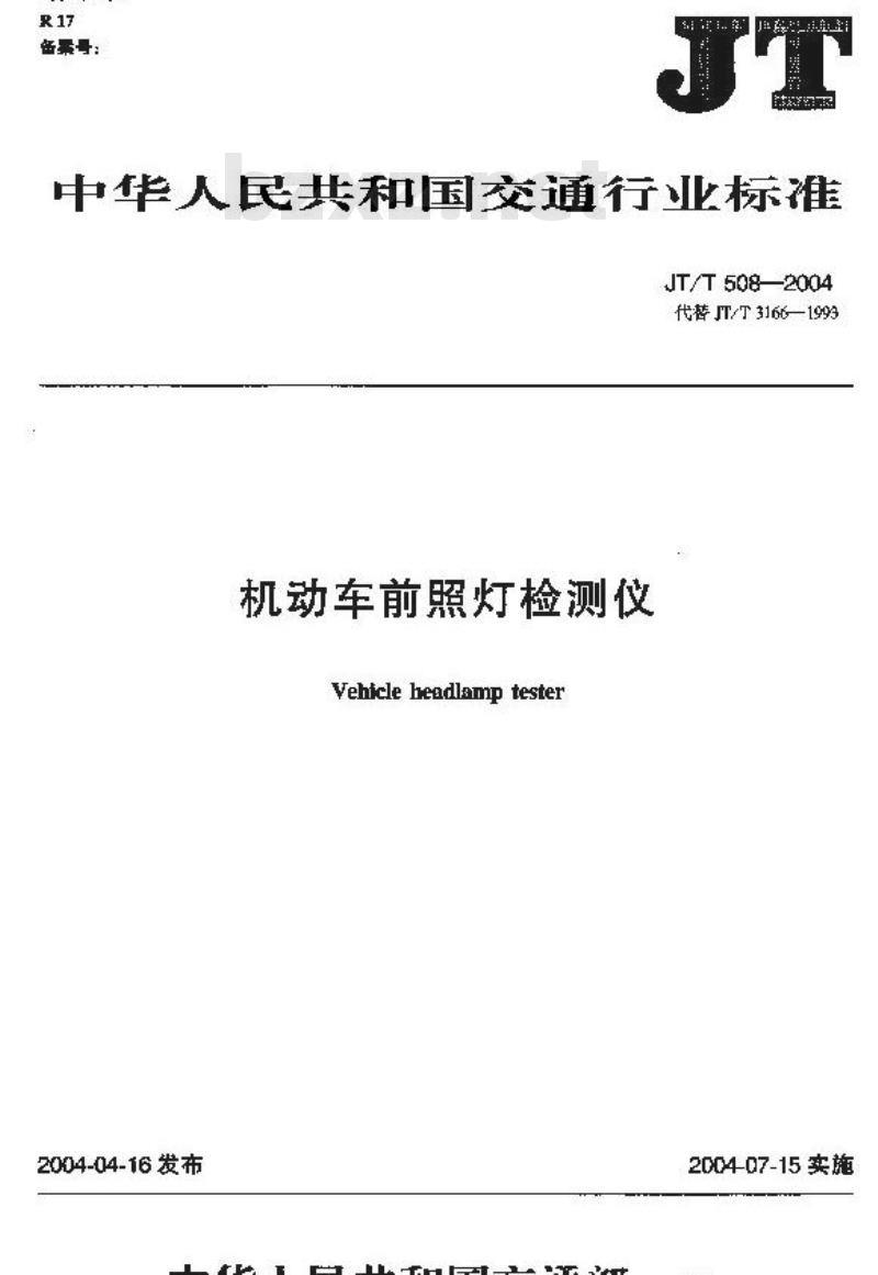 JT/T 508-2004 机动车前照灯检测仪
