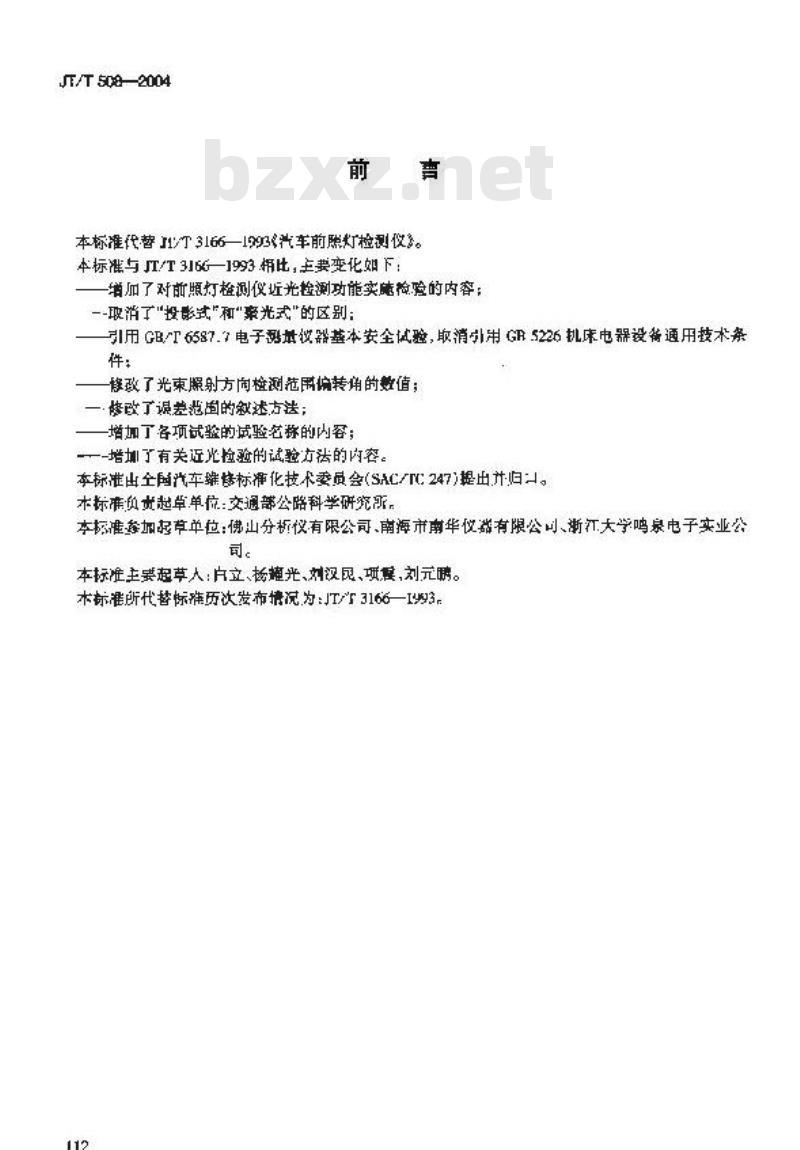 JT/T 508-2004 机动车前照灯检测仪
