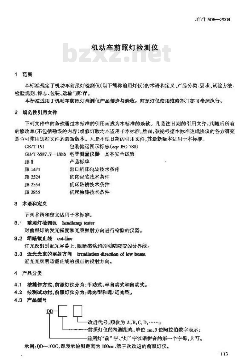 JT/T 508-2004 机动车前照灯检测仪