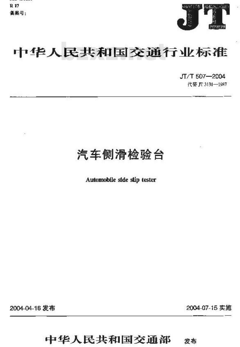 JT/T 507-2004 汽车侧滑检验台