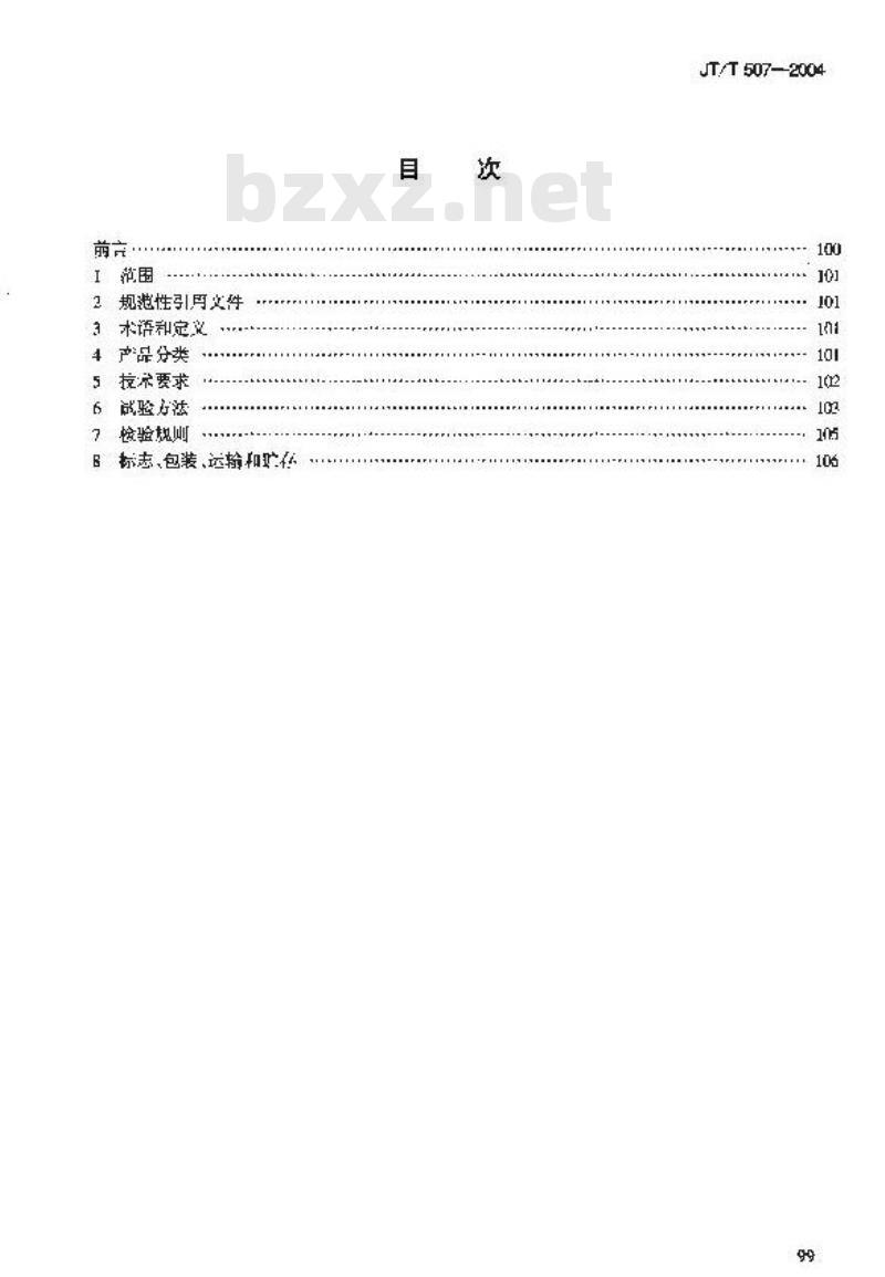 JT/T 507-2004 汽车侧滑检验台