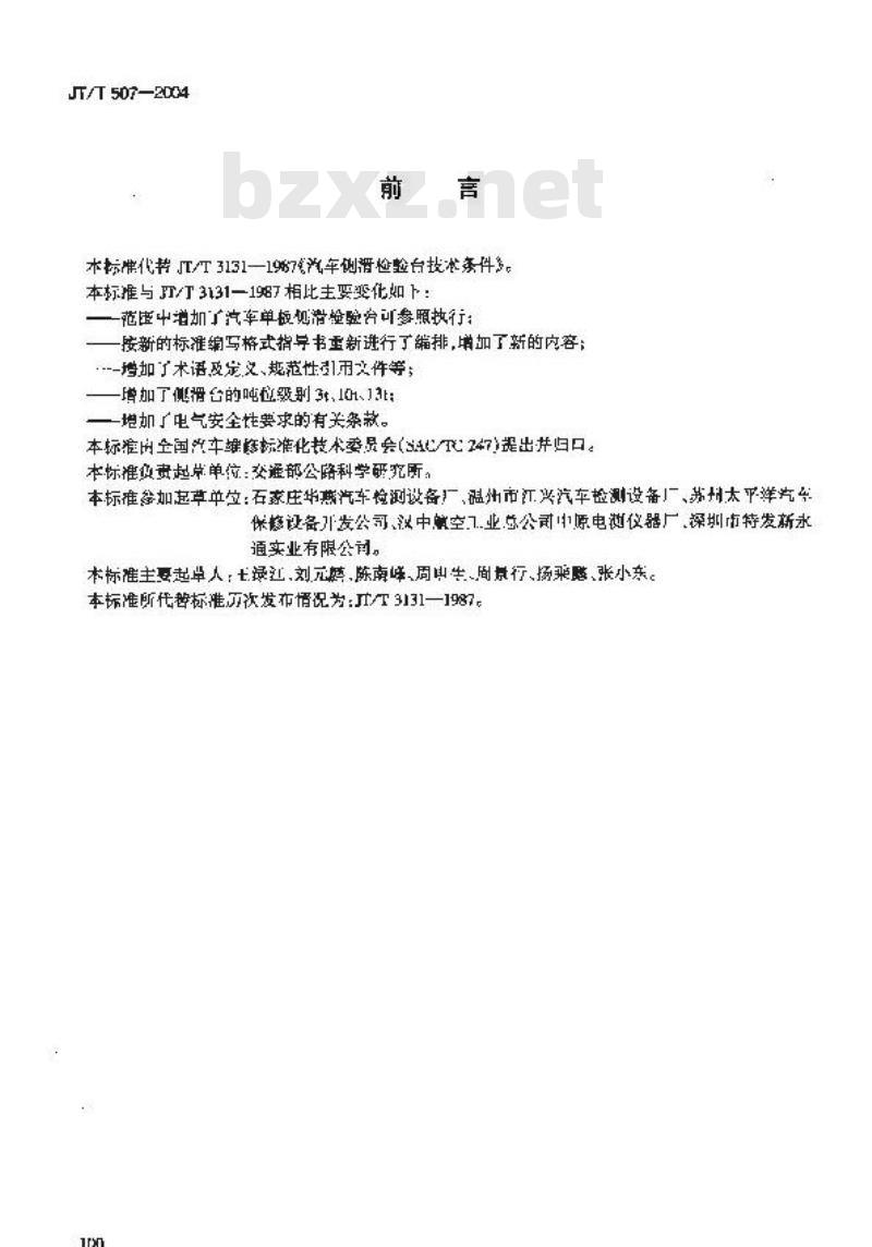 JT/T 507-2004 汽车侧滑检验台
