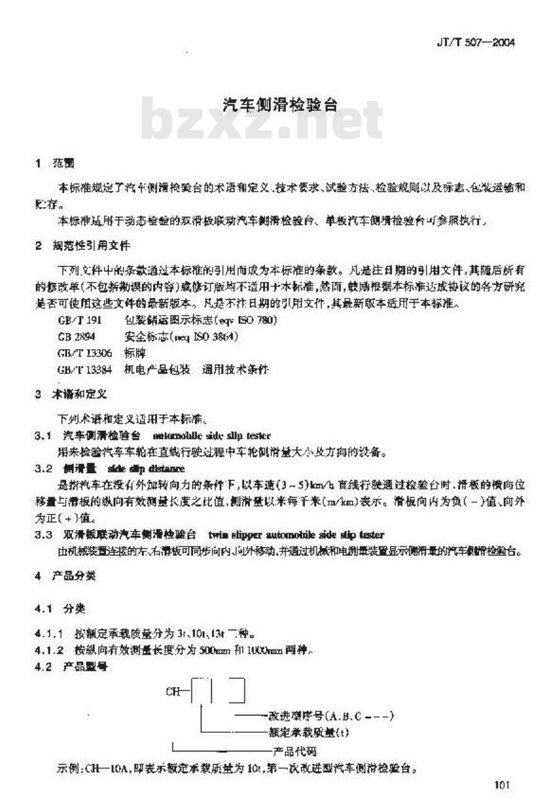 JT/T 507-2004 汽车侧滑检验台
