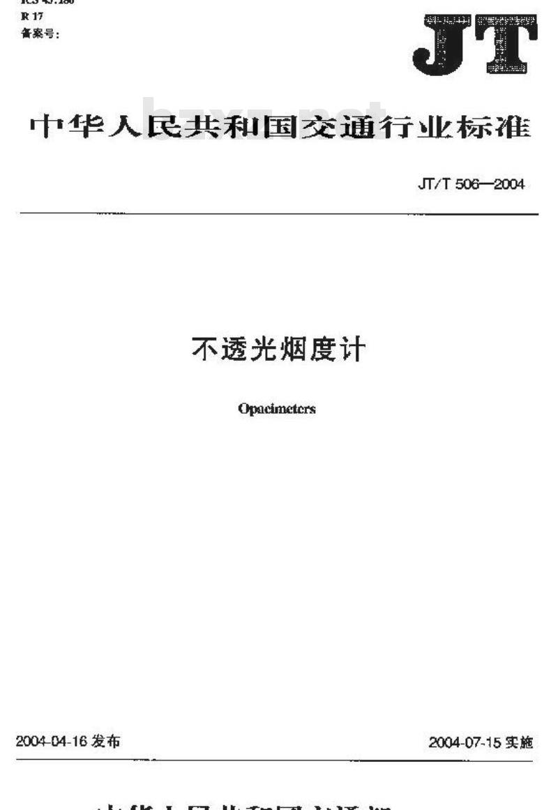 JT/T 506-2004 不透光烟度计