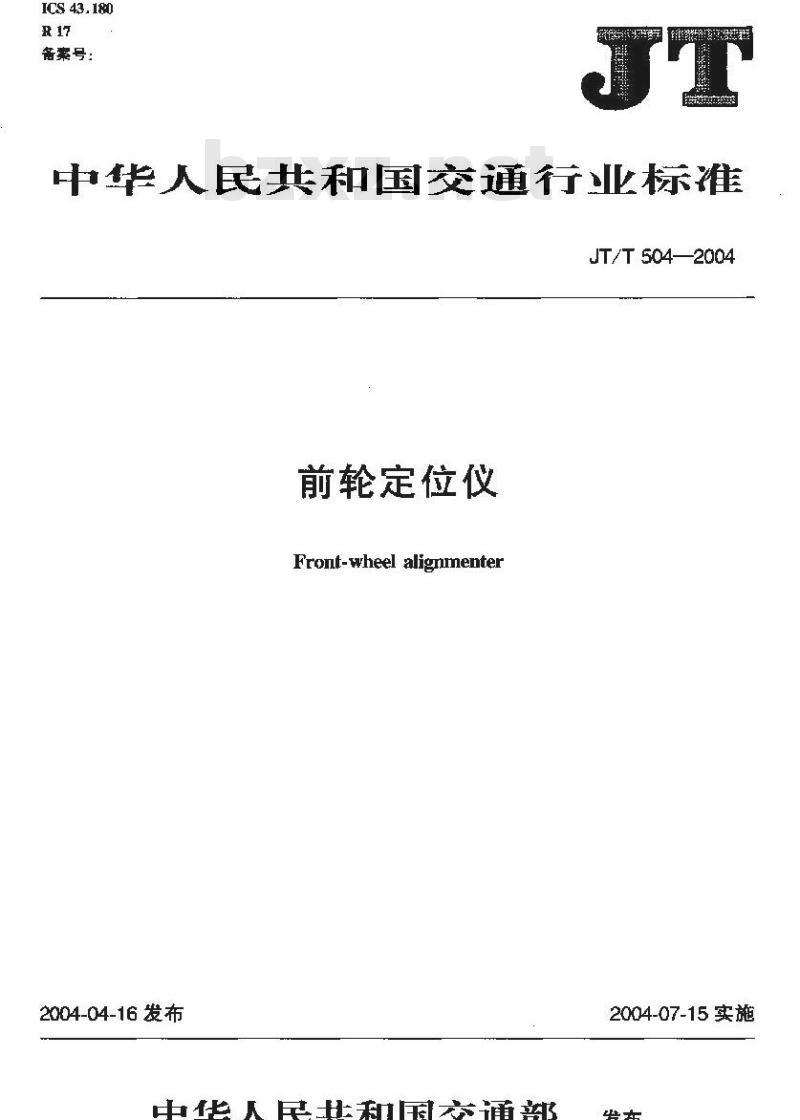 JT/T 504-2004 前轮定位仪