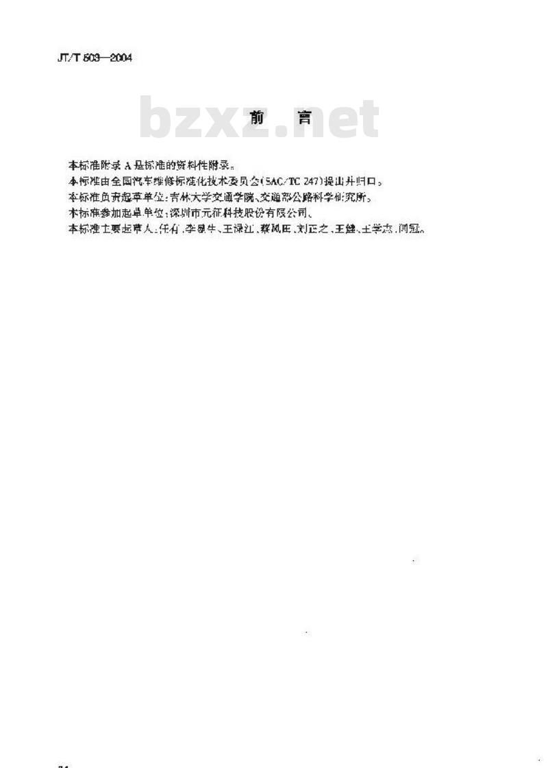 JT/T 503-2004 汽车发动机综合检测仪