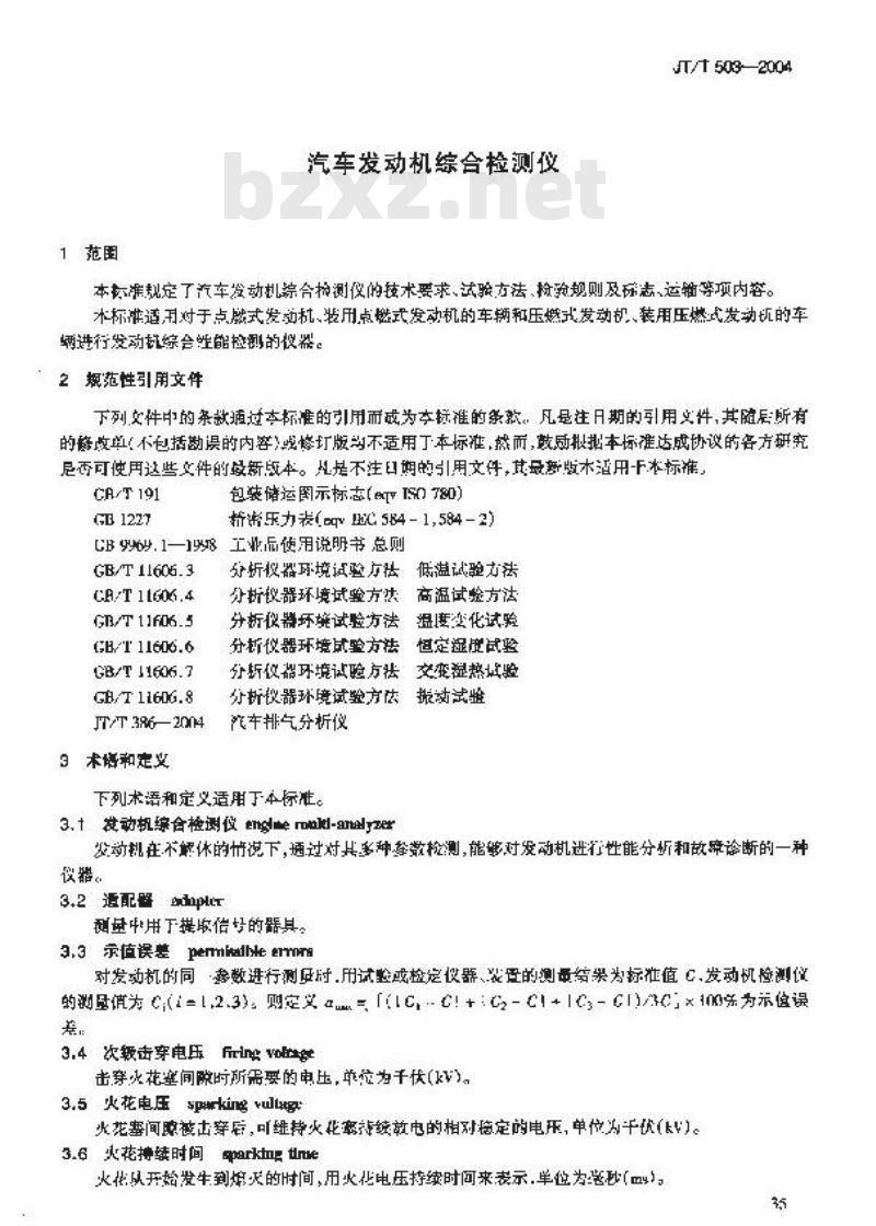 JT/T 503-2004 汽车发动机综合检测仪