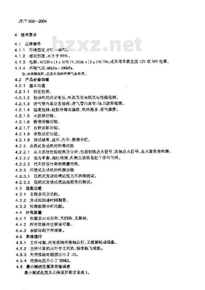 JT/T 503-2004 汽车发动机综合检测仪