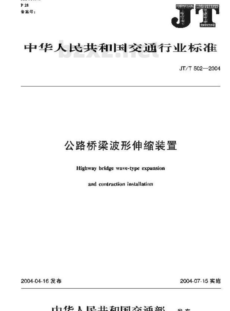JT/T 502-2004 公路桥梁波形伸缩装置