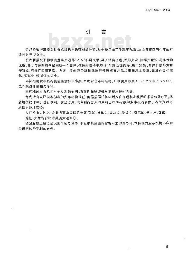 JT/T 502-2004 公路桥梁波形伸缩装置