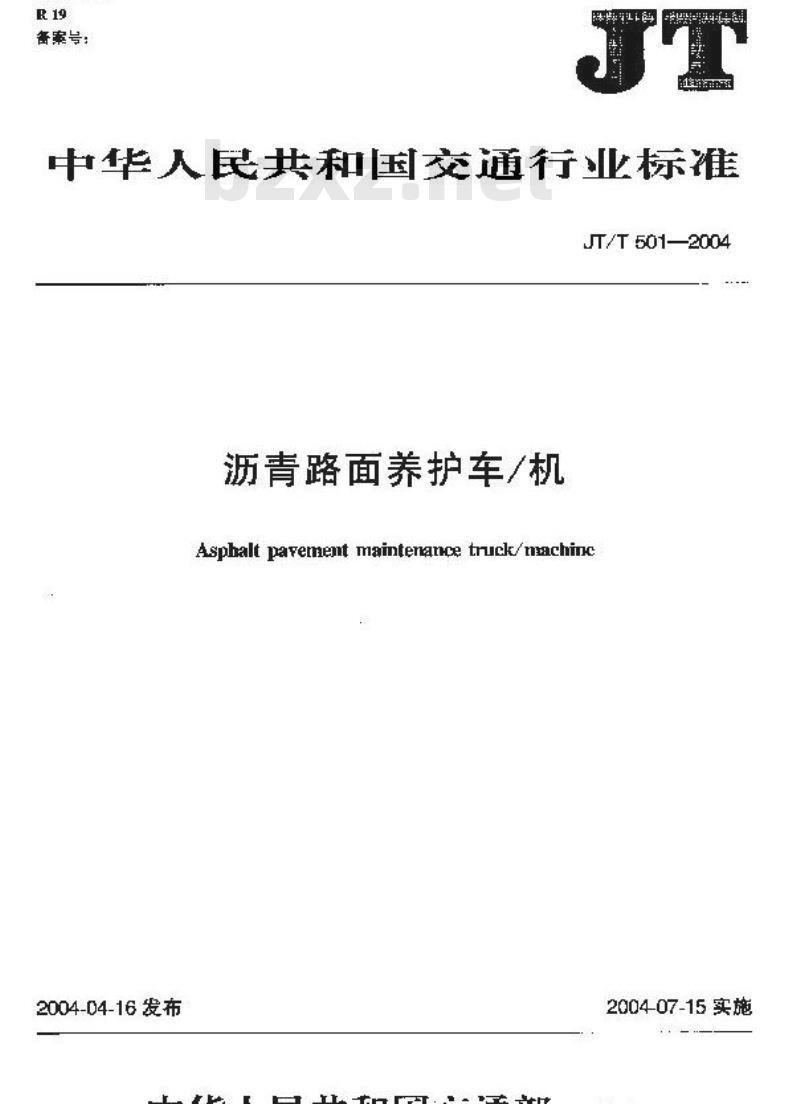 JT/T 501-2004 沥青路面养护车/机