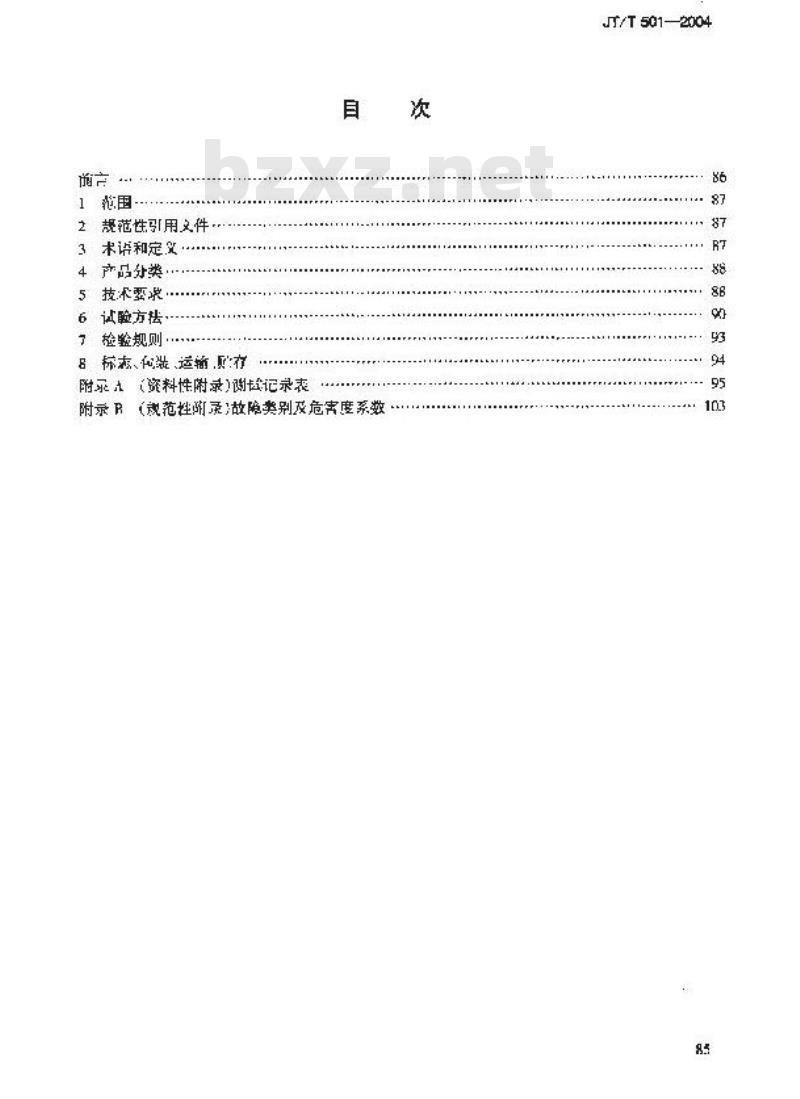 JT/T 501-2004 沥青路面养护车/机