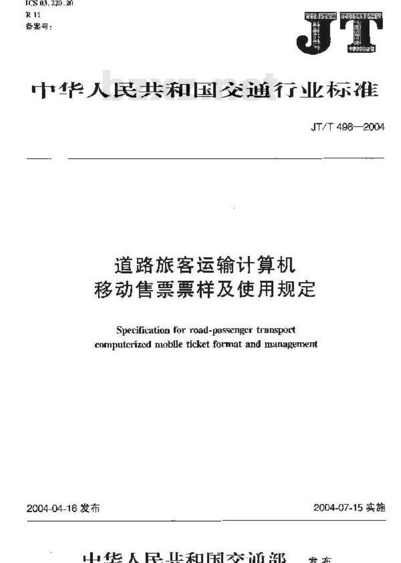 JT/T 498-2004 道路旅客运输计算机移动售票票样及使用规定