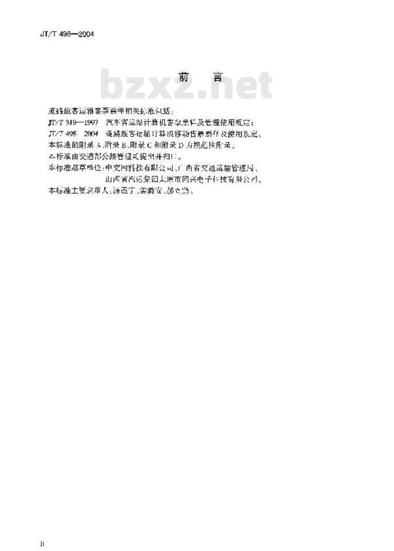 JT/T 498-2004 道路旅客运输计算机移动售票票样及使用规定