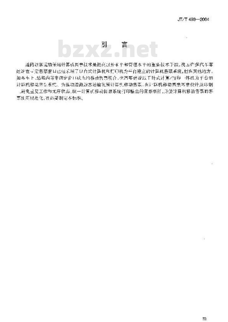 JT/T 498-2004 道路旅客运输计算机移动售票票样及使用规定