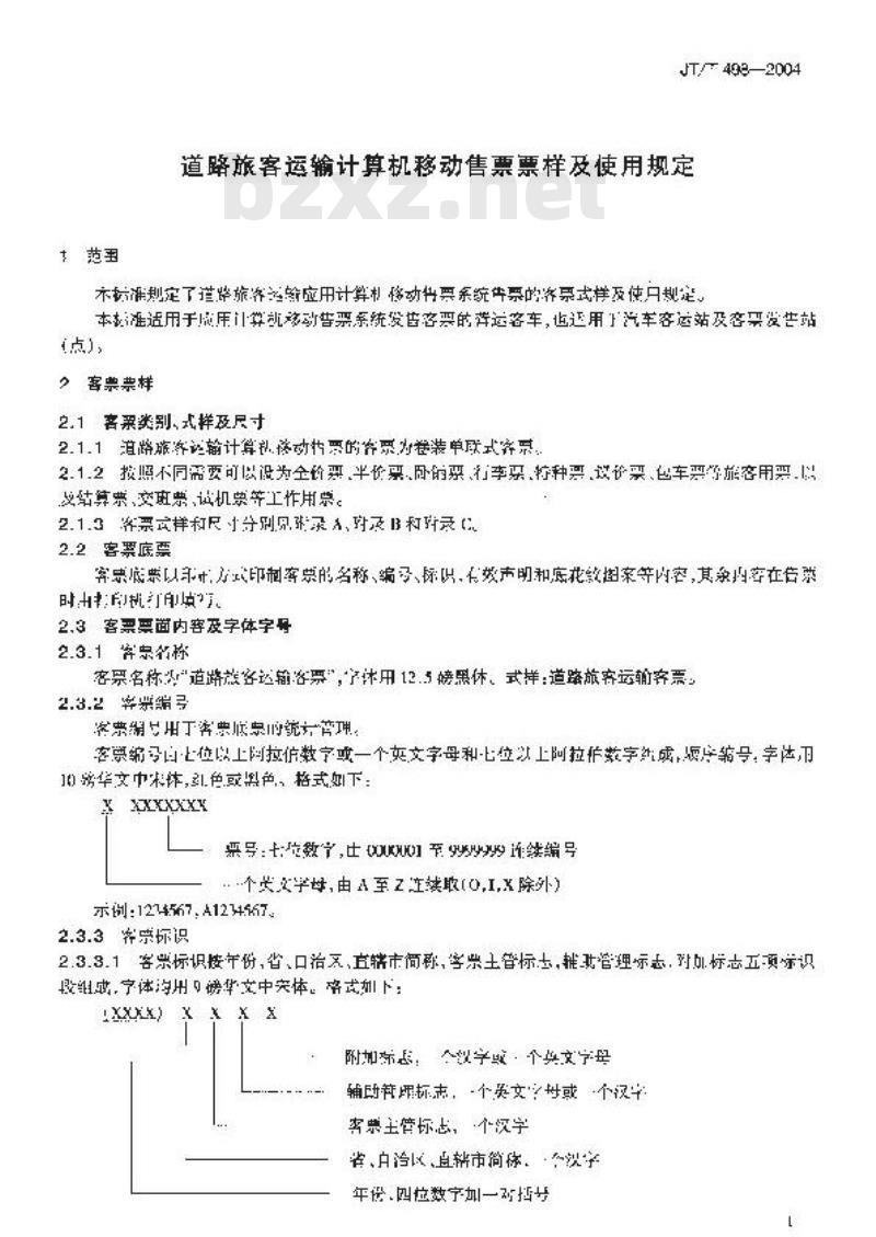JT/T 498-2004 道路旅客运输计算机移动售票票样及使用规定