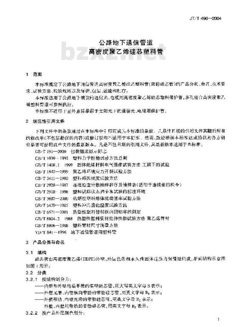 JT/T 496-2004 公路地下通信管道 高密度聚乙烯硅芯塑料管