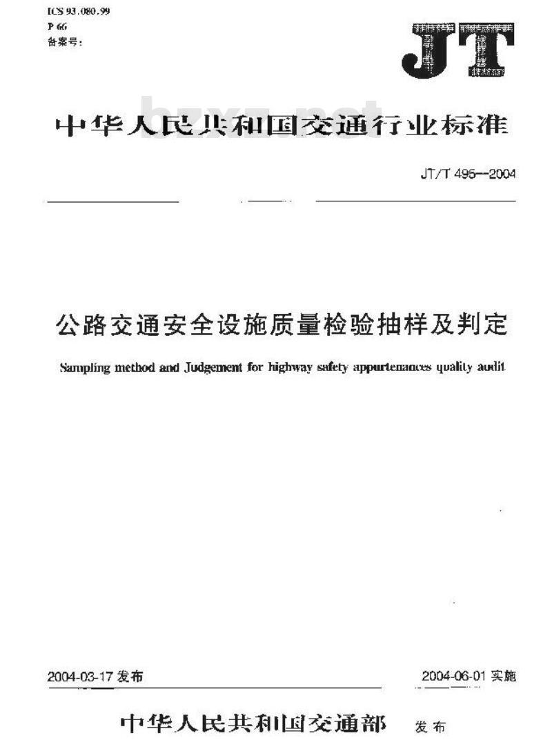 JT/T 495-2004 公路交通安全设施质量检验抽样及判定